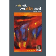 Ranchhod Nahin, Ranjeet Bano (Motivational Book) Edition : 2020