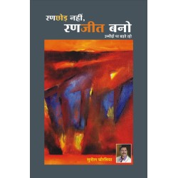 Ranchhod Nahin, Ranjeet Bano (Motivational Book) Edition : 2020